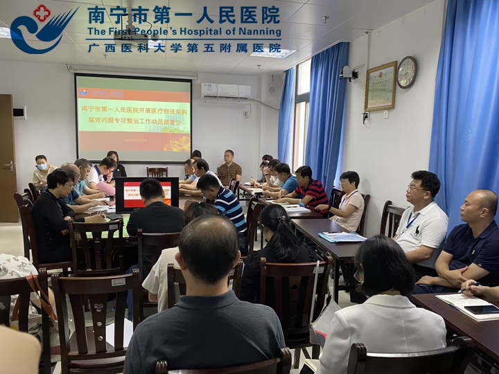 市一医院：召开医疗物资采购腐败问题专项整治工作动员部署会