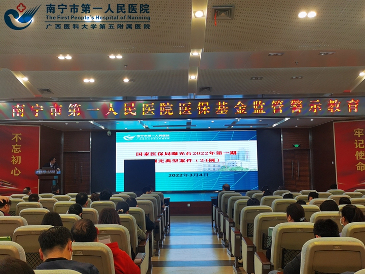 以案为鉴 警钟长鸣 ——我院召开全院医保基金监管警示教育大会