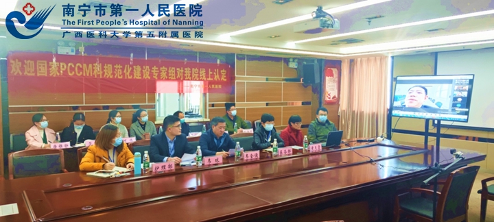 我院呼吸与危重症医学科（PCCM）规范化建设工作线上评审圆满完成