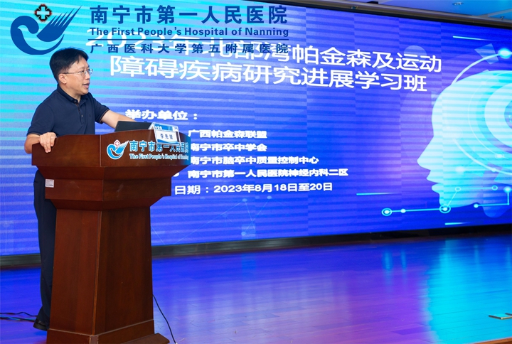 立足前沿 个性化医疗服务——北部湾帕金森及运动障碍疾病研究进展学习班（2023年）圆满结束