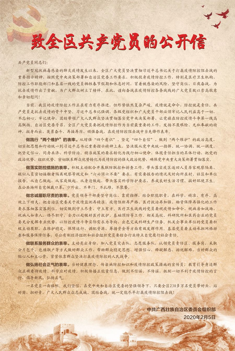 致全区共产党员的公开信