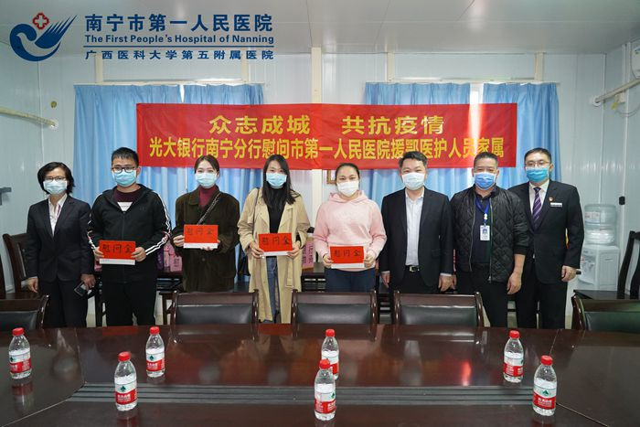 众志成城 共抗疫情 光大银行南宁分行到我院慰问援鄂医护人员家属
