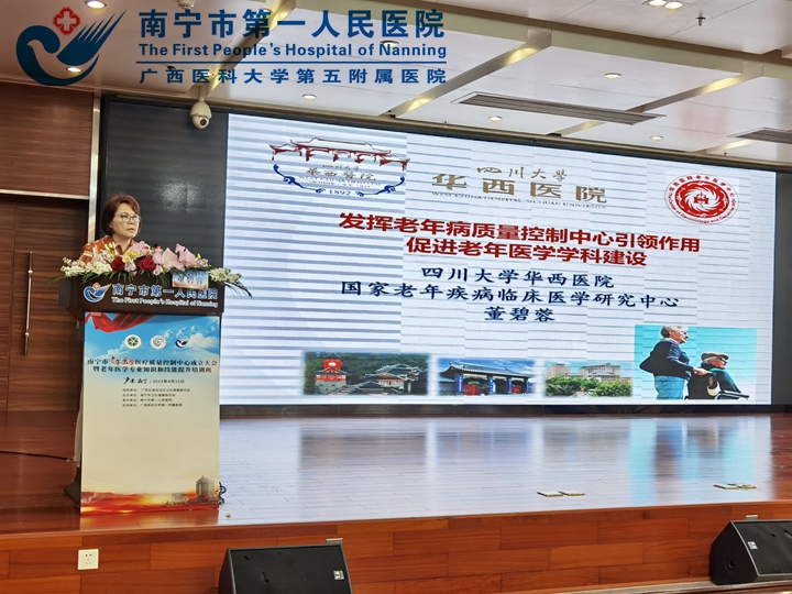 知名老年医学专家、国家老年疾病临床医学研究中心（四川大学华西医院）主任董碧蓉教授莅临南宁市第一人民医院指导老年医学学科建设工作