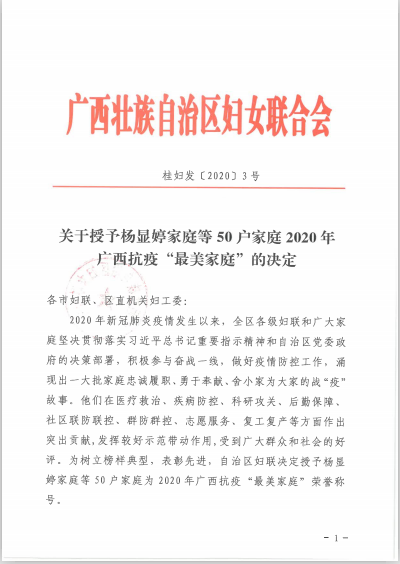 我院杨显婷家庭获2020年广西抗疫“最美家庭”荣誉称号