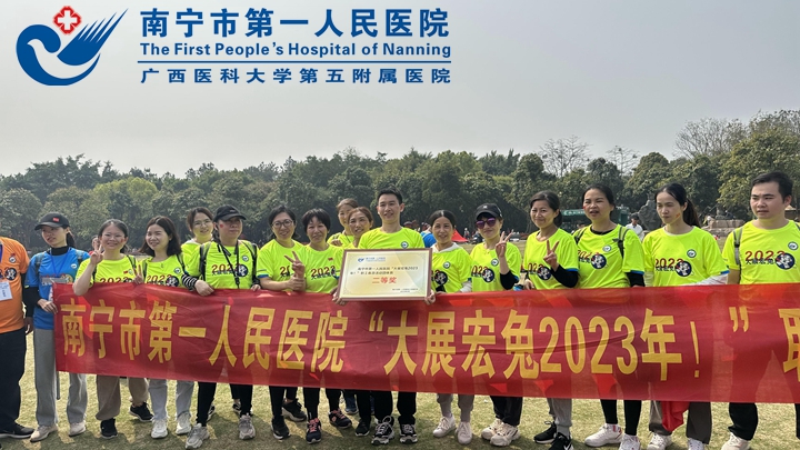 魅力有她 同心同行 ——南宁市第一人民医院开展“三八”系列活动