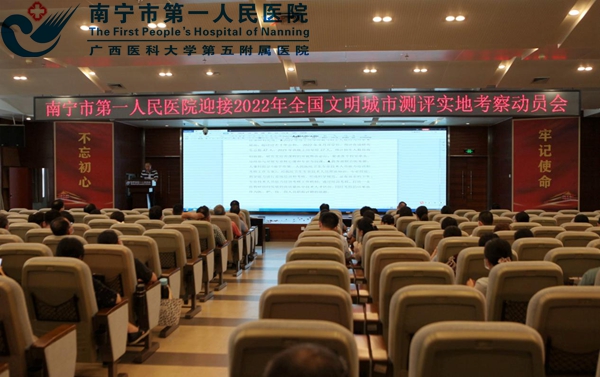  市一医院举办迎接2022年全国文明城市测评实地考察工作动员会