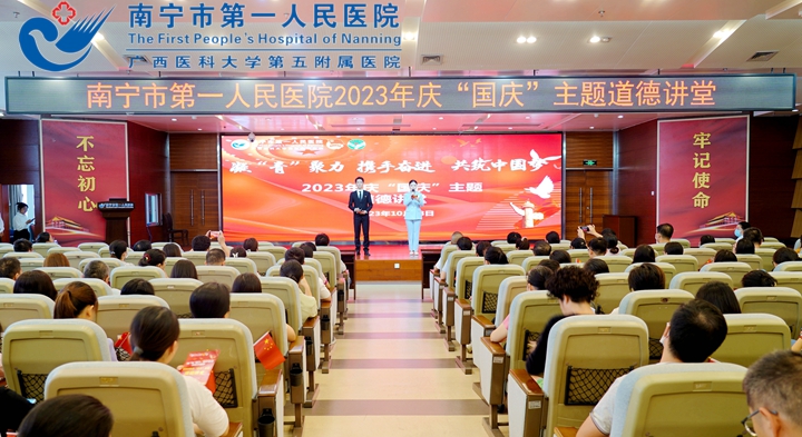 凝“青”聚力 携手奋进 共筑中国梦——南宁市第一人民医院开展庆“国庆”主题道德讲堂暨青年文明号创建交流活动