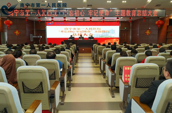 南宁市第一人民医院召开“不忘初心、牢记使命”主题教育总结大会