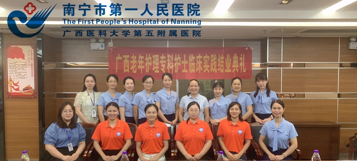 同舟共济扬帆起，乘风破浪万里航 “广西第六期老年护理专科护士临床实践”圆满结业