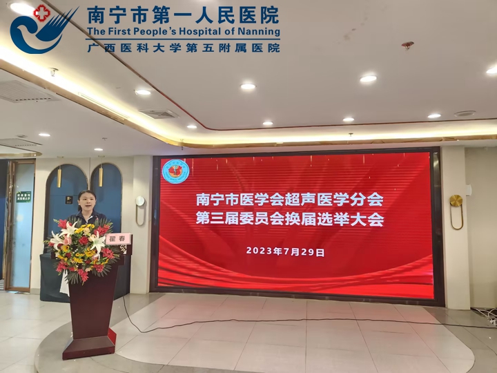 2023年南宁市医学会超声医学年会暨委员换届大会顺利召开