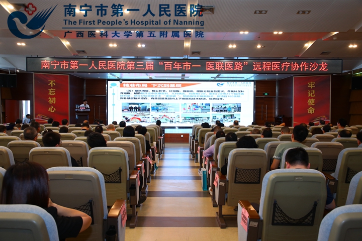 南宁市第一人民医院第三届“百年市一 医联医路”医联体远程医疗协作沙龙顺利举办