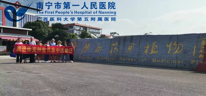 南宁市第一人民医院离退休党支部组织党员骨干参观广西药用植物园