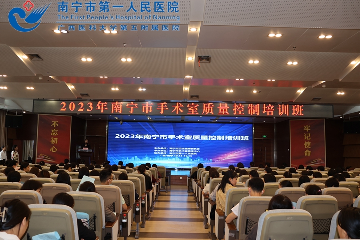 2023年南宁市手术室质量控制培训班圆满完成
