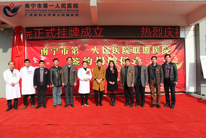 让百姓就医更便捷—南宁市第一人民医院紧密型医联体建设工作纪实