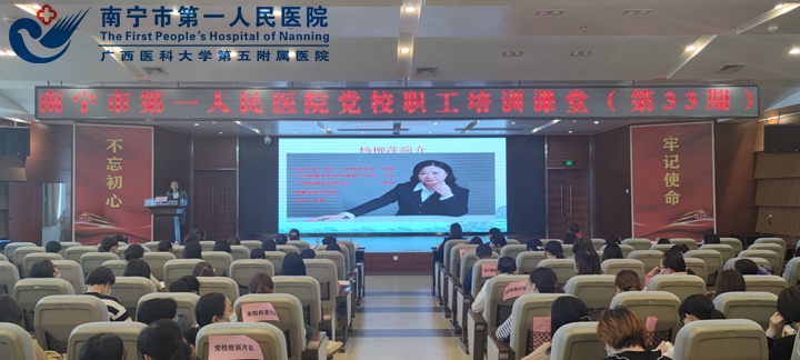 南宁市第一人民医院第33期党校培训课堂开课啦
