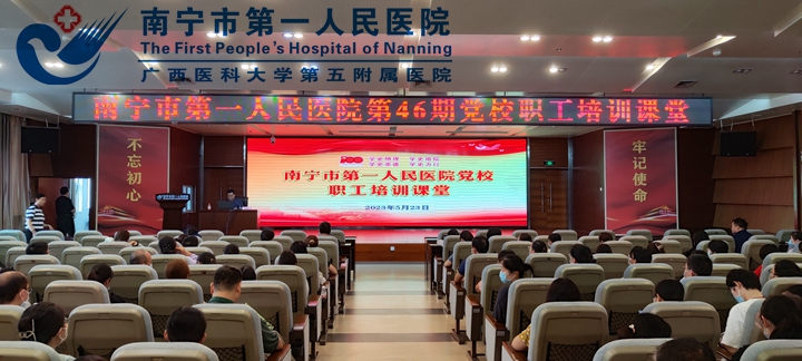 星火燎原——南宁市第一人民医院党校职工培训课堂学习南宁地方党组织历史