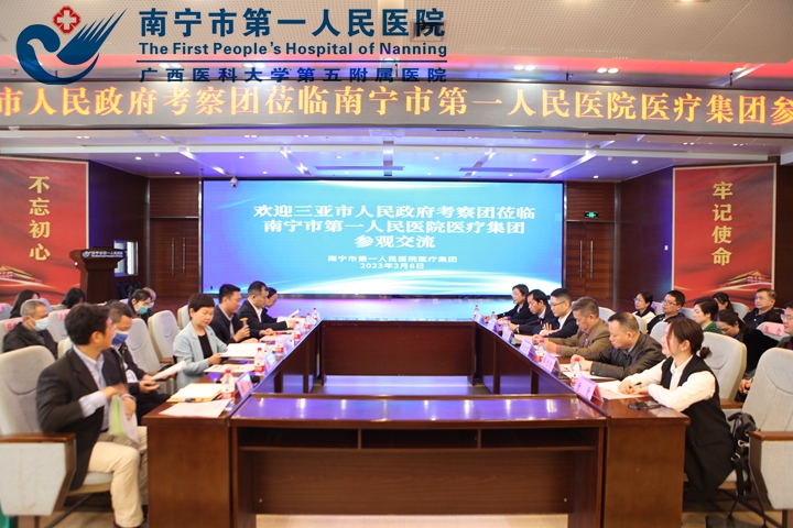 考察交流促提升 互学互鉴谋共进 三亚市政府考察团到南宁市第一人民医院医疗集团考察交流