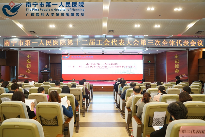 南宁市第一人民医院十二届三次工会会员代表大会圆满落幕