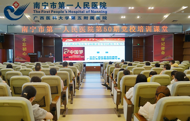 以中国式现代化推进中华民族伟大复兴 南宁市第一人民医院党校开展第50期职工培训课堂