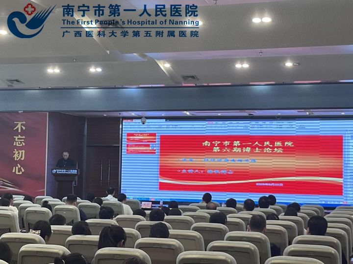 我院举办第六期“南宁市第一人民医院博士论坛”