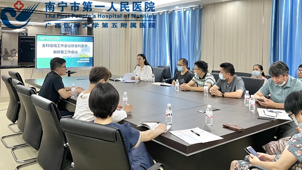 南宁市第一人民医院召开全科住培工作会议暨全科医学教研室工作会议
