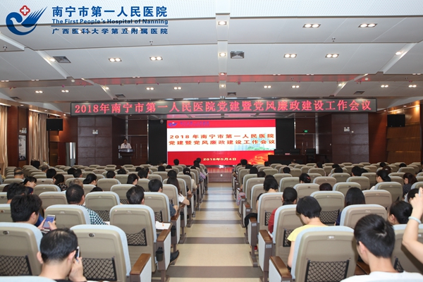 我院召开2018年党建暨党风廉政建设工作会议