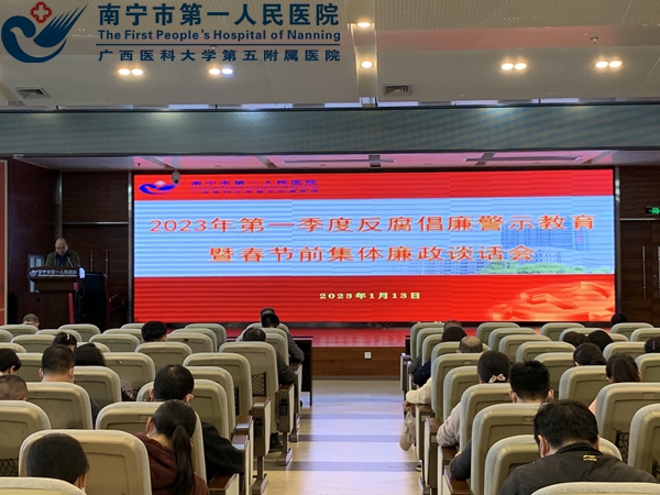 市一医院：召开2023年第一季度反腐倡廉警示教育暨春节前集体廉政谈会