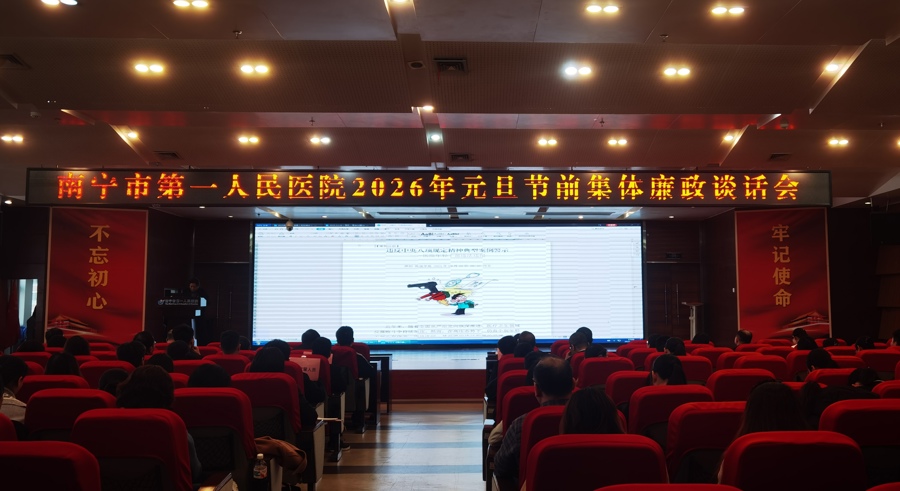南宁市第一人民医院开展2026年元旦节前集体廉政谈话