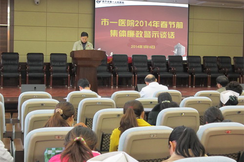 市一医院开展2014年春节前集体廉政警示谈话