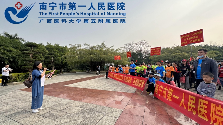 大展宏“兔”2023！向新征程出发！ ——2023年南宁市第一人民医院职工春游活动