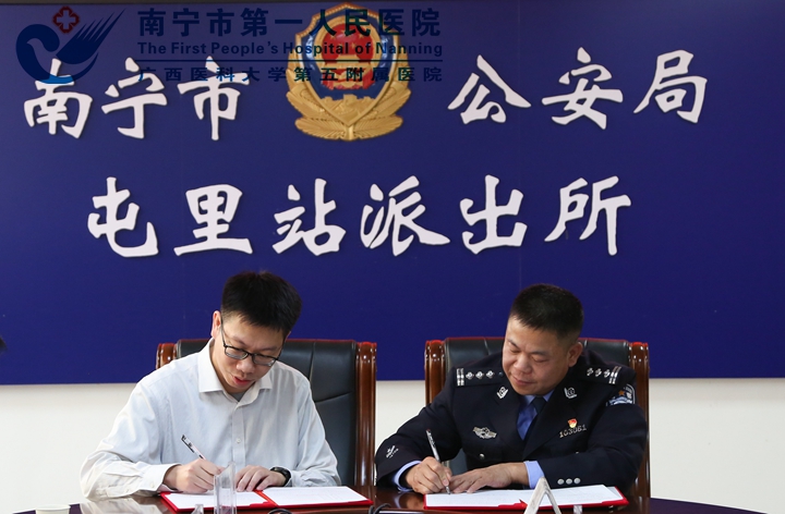 强化警医联动共建平安医院——南宁市第一人民医院埌东医院与南宁市公安局地铁公交分局举行“爱医拥警，打造警医共同体”警医共建协议签约仪式