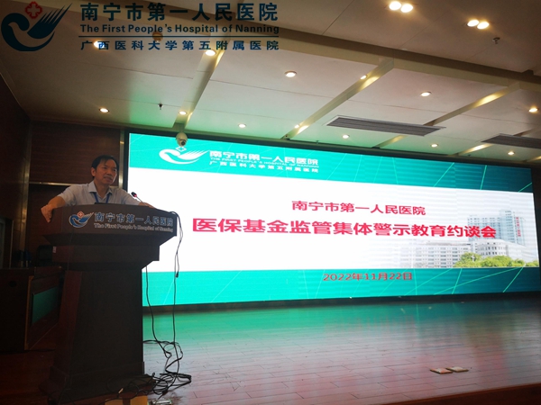 集体约谈 筑牢医保基金运行安全防火墙 ——南宁市第一人民医院召开医保基金监管集体警示教育约谈会