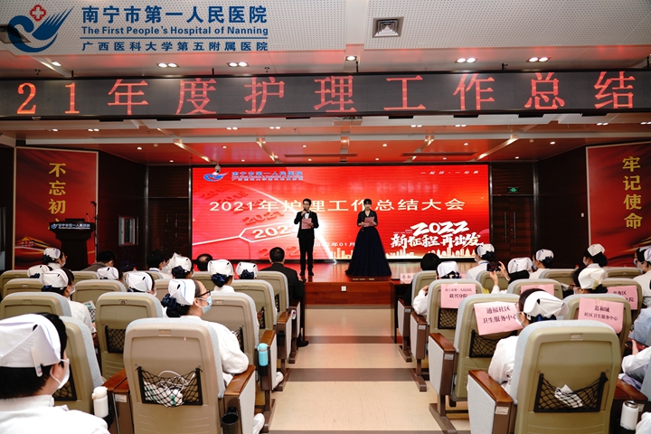 新征程 再出发——南宁市第一人民医院召开2021年度护理工作总结大会