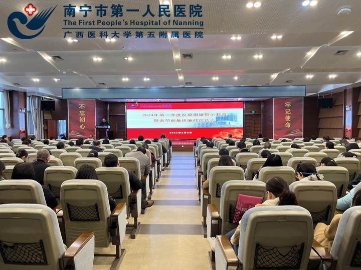 南宁市第一人民医院：召开2024年第一季度反腐倡廉警示教育暨春节前集体廉政谈话会