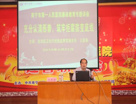 市一医院举办2014年廉政教育专题讲座
