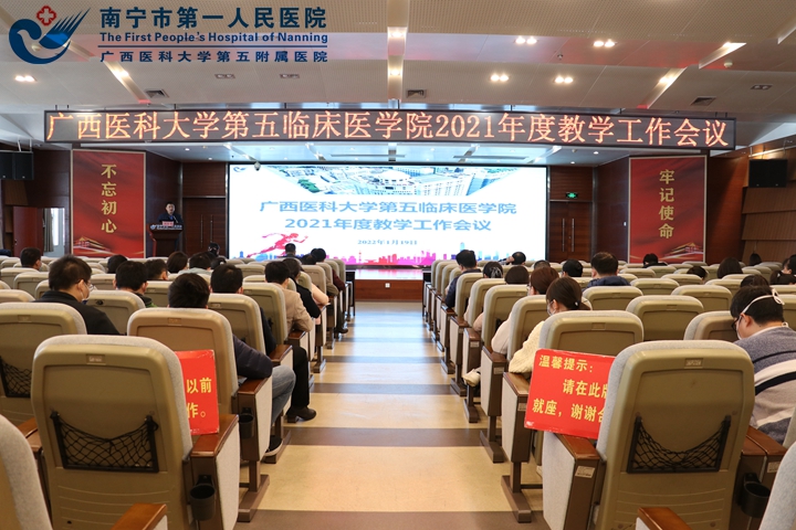 广西医科大学第五临床医学院顺利召开2021年度教学工作会议