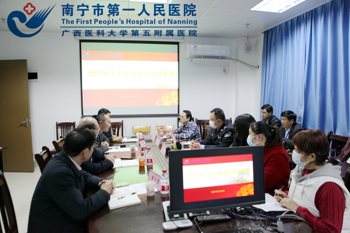 强行业作风建设 树廉洁服务意识 市一医院召开2023年上半年社会行风评审会