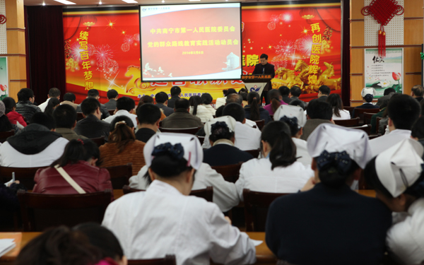 南宁市第一人民医院党委召开党的群众路线教育实践活动动员大会