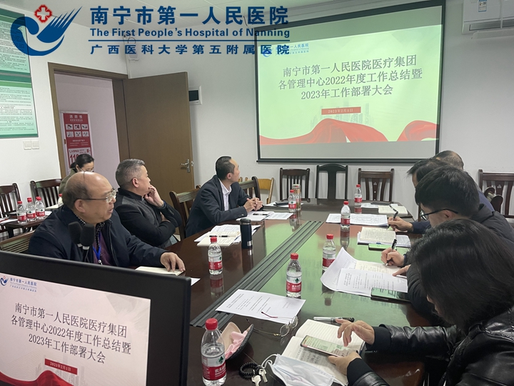 南宁市第一人民医院医疗集团召开2022年度工作总结暨2023年工作部署大会