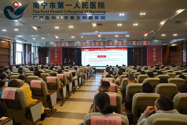 南宁市第一人民医院第32期党校职工课堂开讲啦
