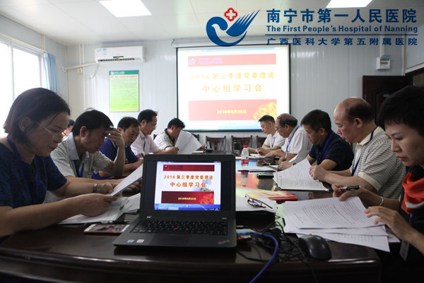 严明纪律 加强作风建设——南宁市第一人民医院召开第三季度党委中心组专题学习会