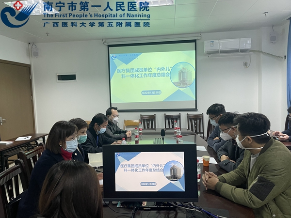 南宁市第一人民医院召开医疗集团成员单位“内外儿”科一体化工作年度总结会议