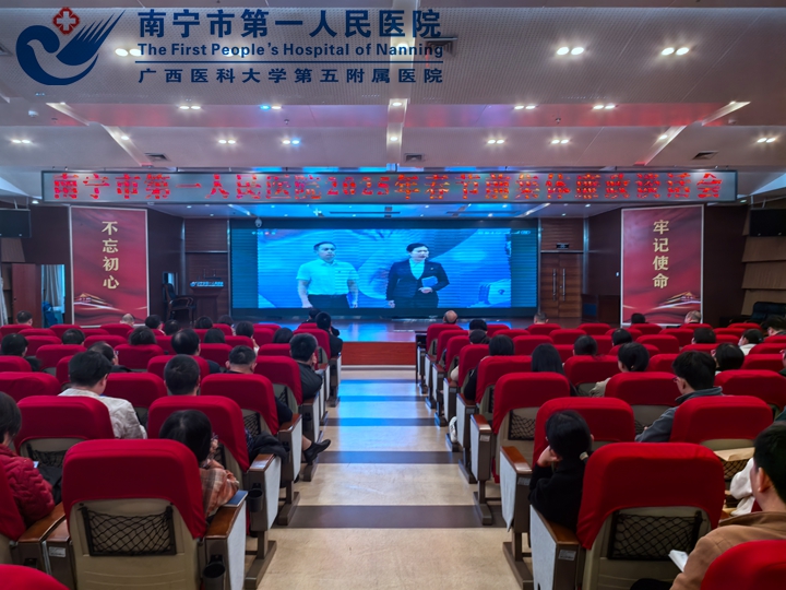 年关”更要过好“廉关”——南宁市第一人民医院开展春节前集体廉政谈话