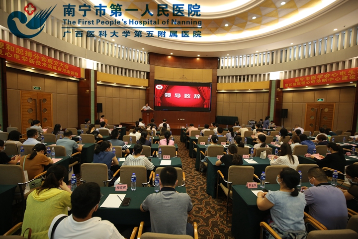 南宁市医学会心电生理和起搏分会成立大会暨区域远程心电诊断中心建设及心电学新技术临床应用培训班召开