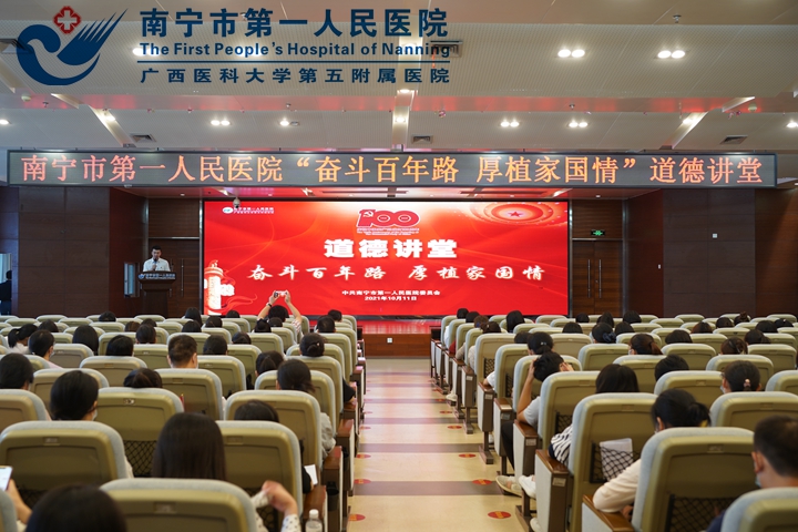 南宁市第一人民医院举办“奋斗百年路 厚植家国情”主题道德讲堂活动