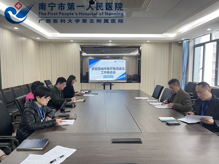闻令而动，起步即冲刺，实干开新局！ 南宁市第一人民医院医疗集团召开紧密型城市医疗集团建设工作推进会