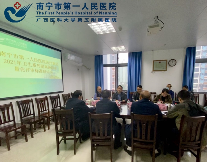握好人才评价“指挥棒”，穿上市一特色“合脚鞋”----南宁市第一人民医院医疗集团召开首次自主评审卫生系列副高级职称量化评审标准研讨会