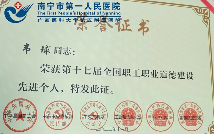 喜讯！南宁市第一人民医院副院长韦球获评“第十七届全国职工职业道德建设先进个人”