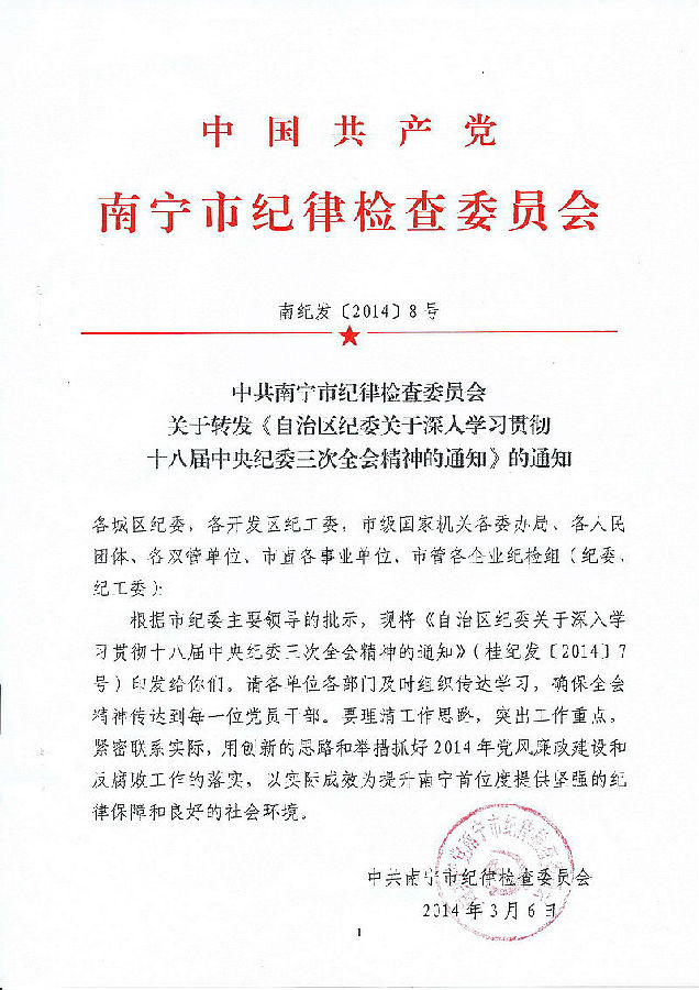 关于转发《自治区纪委关于深入学习贯彻十八届中央纪委三次全会精神的通知》的通知