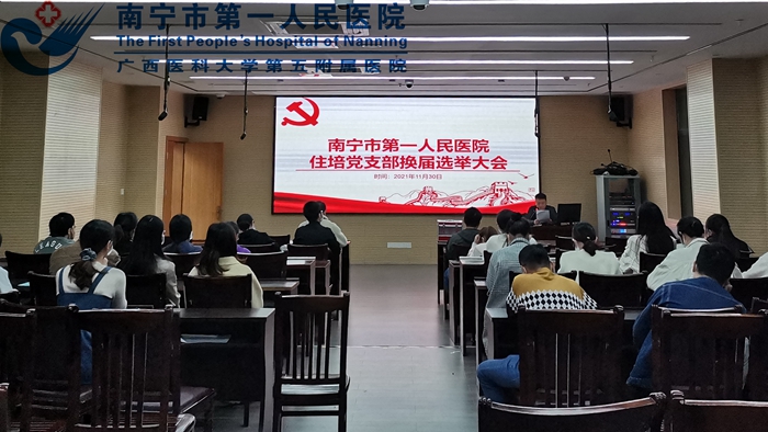 南宁市第一人民医院住培党支部召开换届改选大会
